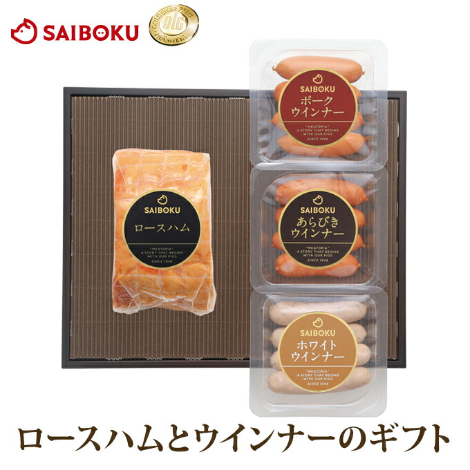 ドイツ 金メダル受賞 ロースハム ウインナー 3種 セット 55FG<br> オードブル ギフト 母の日 父の日 内祝い 結婚 出産 お返し 贈り物 贈答品 ハム 詰め合わせ 食品 肉 国産 お取り寄せグルメ おつまみ のし 熨斗 メッセージカード 送料無料 高級