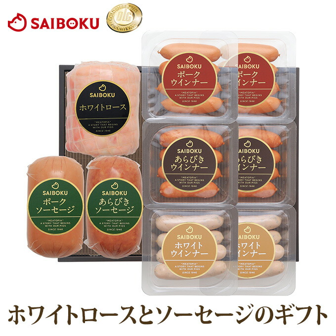ホワイトロース と ソーセージの セット 83FG 送料無料 <br><br> ギフト 母の日 父の日 内祝い 結婚祝い 出産祝い お返し お祝い返し 贈答品 誕生日 お取り寄せグルメ 肉 豚肉 焼肉 おつまみ ハム ソーセージ ウインナー 詰め合わせ 食べ比べ
