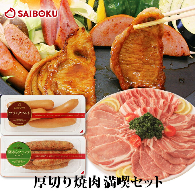 厚切り 焼肉 満喫 セット 350129 送料無料 <br><br> ギフト 父の日 内祝い 結婚祝い 出産祝い お返し お祝い返し 贈答品 誕生日 お取り寄せグルメ ロース 豚バラ フランクフルト ウインナー 肉 豚肉 おつまみ 詰め合わせ 食べ比べ BBQ