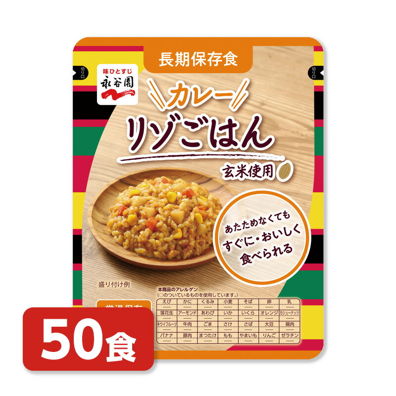 永谷園　長期保存食リゾごはん　カレー　50食｜防災のサイボウ　店
