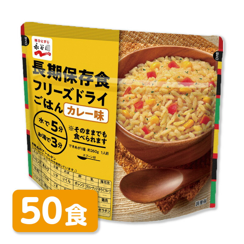永谷園　長期保存食フリーズドライごはん　カレー味　50食