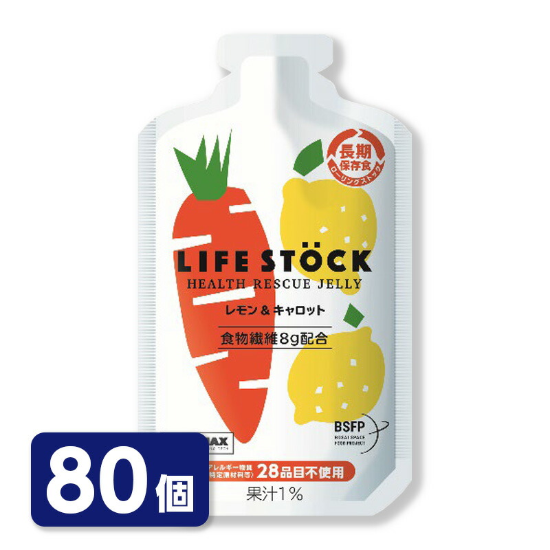 LIFESTOCK バランスタイプ ゼリー レモン&キャロット 80個セット ライフストック 非常食 備蓄ゼリー 保存食セット 災害対策 防災セット 防災用品 防災グッズ LIFE STOCK|防災のサイボウ 店