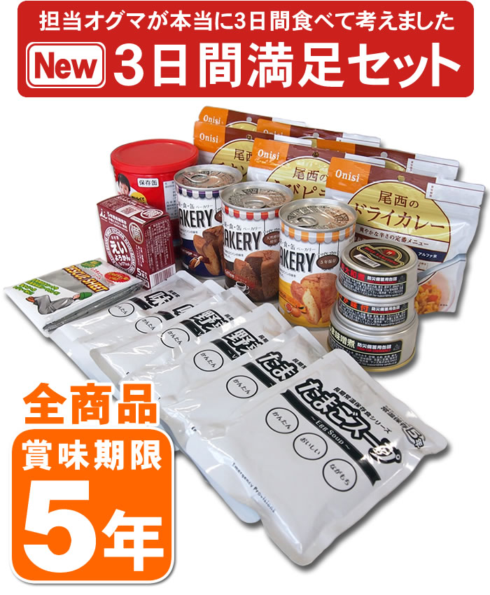 楽天市場 予約販売 次回入荷3月23日頃 非常食セット 5年保存 3日分18種類21品セットにした心も満たす非常食3日間満足セット災害食 防災食にも 防災のサイボウ 楽天市場店