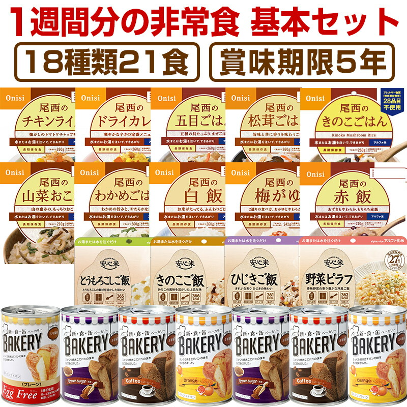 5年保存の非常食 7日分18種類21品をセットにした 7日間非常食基本セット災害食 防災食 防災セットにも