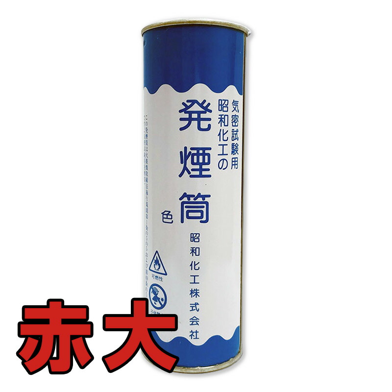 楽天市場】気密試験用発煙筒 赤色 中 1本 : 防災のサイボウ 楽天市場店