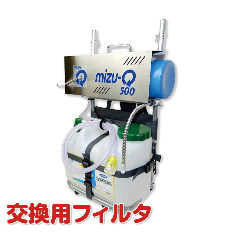 不仕合わせ用浄水器 mizu-Q500 専用取り替えっこ用水漉し