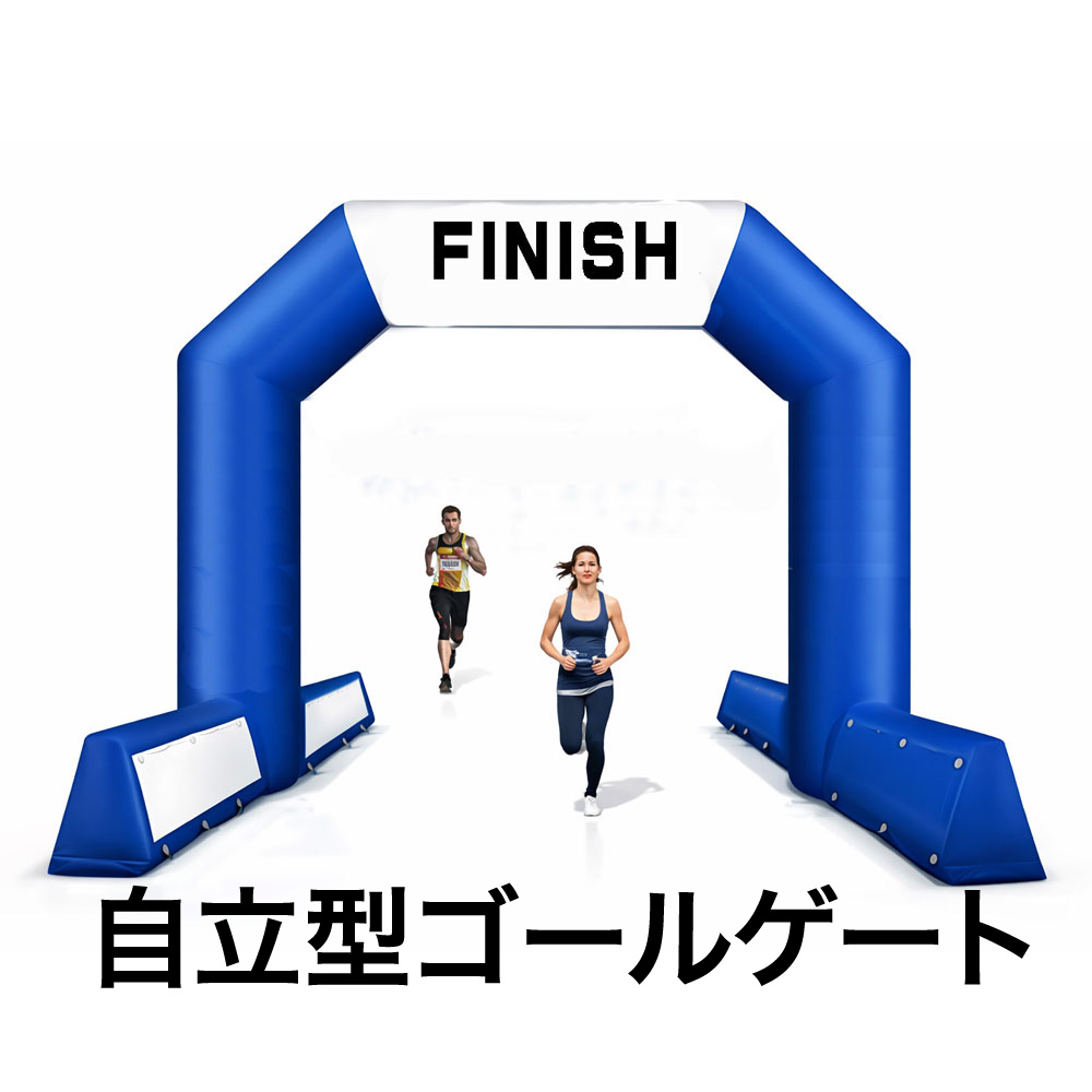 マラソン ゴールゲート バールーン 送風機付き 自立型