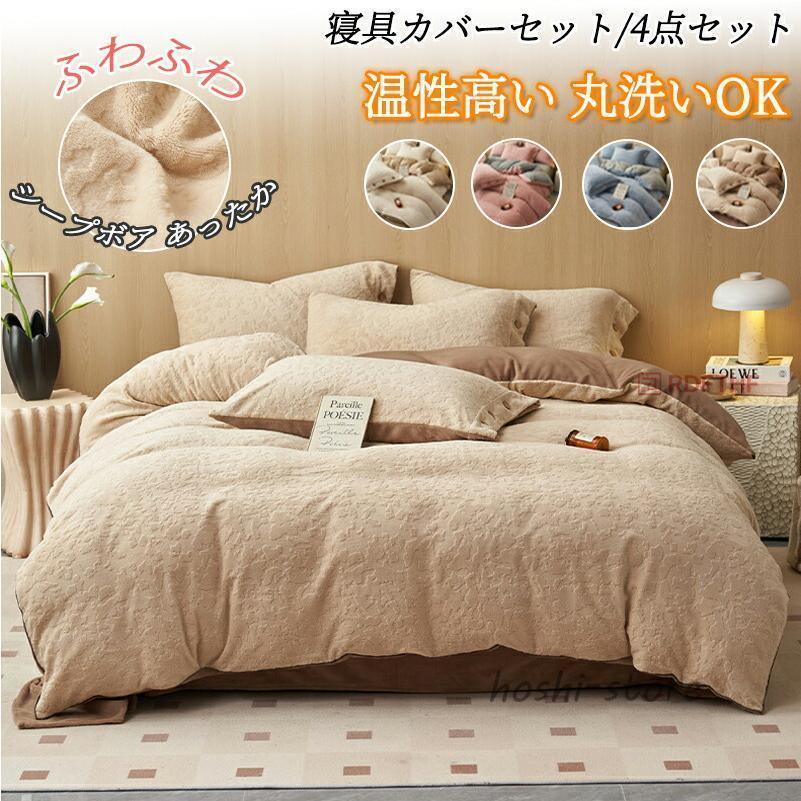 布団覆いかぶせる 4点仕掛ける ダブル 広々としたダブル 寝具覆いかぶせる仕掛ける 布団覆いかぶせる仕掛ける 綿ネル あったか 秋冬 掛け布団カバードシーツ ベッドカバーセット新生きて行く
