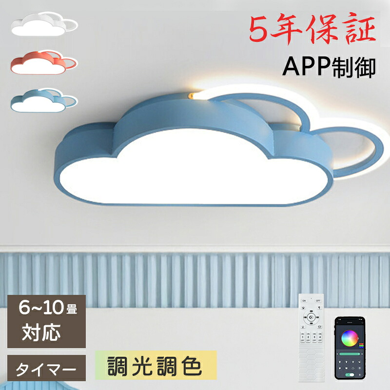 【5年保証】シーリングライト おしゃれ 北欧 LED 調光調色 かわいい 和室 洋室 子供部屋 リモコン LED対応 照明器具 6畳 8畳 10畳 引掛対応 可愛い 雲 照明 天井照明 ライト 電気 リビング 居間 寝室 玄関 台所 ダイニング 廊下 新生活