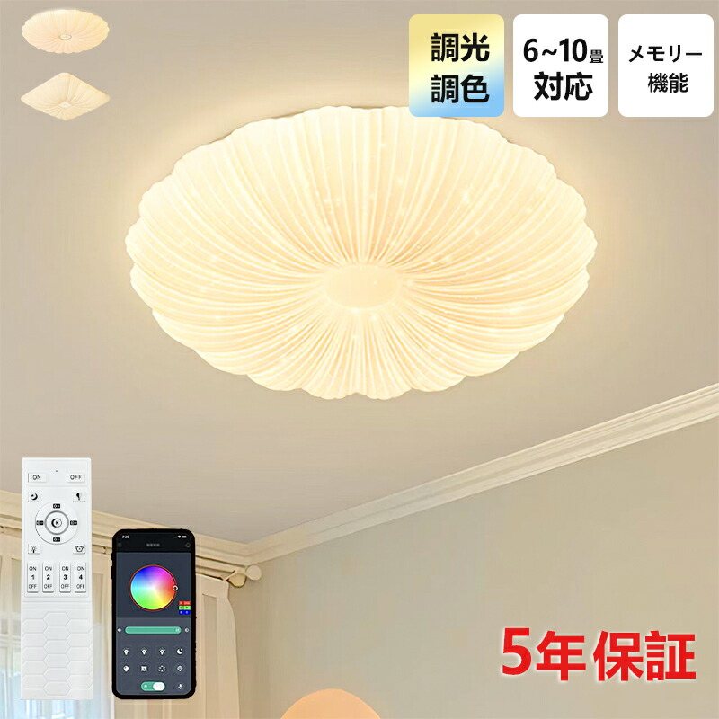 【5年保証】LED シーリングライト 6畳 8畳 10畳 12畳 調光調色 リモコン付き 子供部屋 常夜灯 引掛け対応 工事不要 照明器具 照明 電気 シンプル 可愛い 室内照明 台所 キッチン 幼稚園 学校 子供用 寝室 リビング ダイニング ベッドルーム