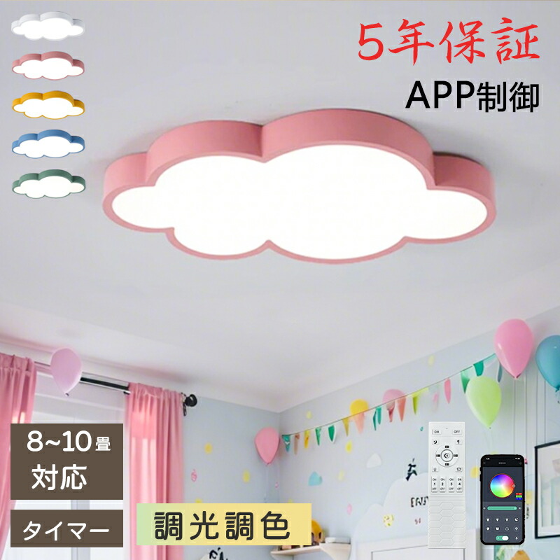 【5年保証】LED シーリングライト 6畳 8畳 10畳 12畳 調光調色 リモコン付き 雲 子供部屋 常夜灯 引掛け対応 工事不要 照明器具 照明 電気 シンプル 可愛い 室内照明 台所 キッチン 幼稚園 学校 子供用 寝室 リビング ダイニング ベッドルーム