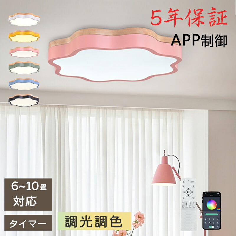 【5年保証】LED シーリングライト 6畳 8畳 10畳 12畳 調光調色 リモコン付き 花 子供部屋 常夜灯 引掛け対応 工事不要 照明器具 照明 電気 シンプル 可愛い 室内照明 台所 キッチン 幼稚園 学校 子供用 寝室 リビング ダイニング ベッドルーム