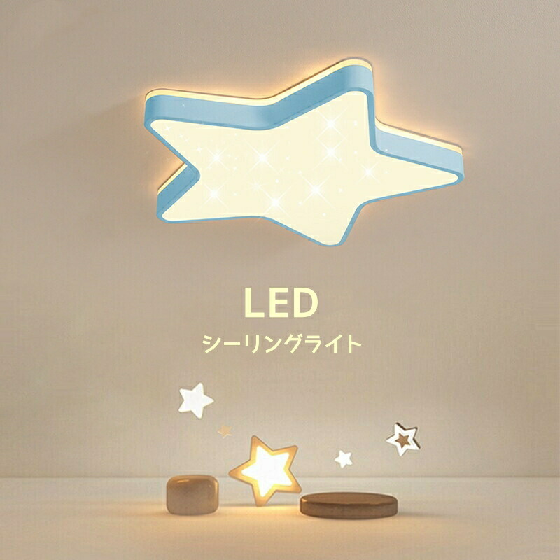【5年保証】LED シーリングライト 6畳 8畳 調光調色 星 リモコン付き 子供部屋 常夜灯 引掛け対応 工事不要 照明器具 照明 電気 シンプル 可愛い 室内照明 台所 キッチン 幼稚園 学校 子供用 寝室 リビング ダイニング ベッドルーム