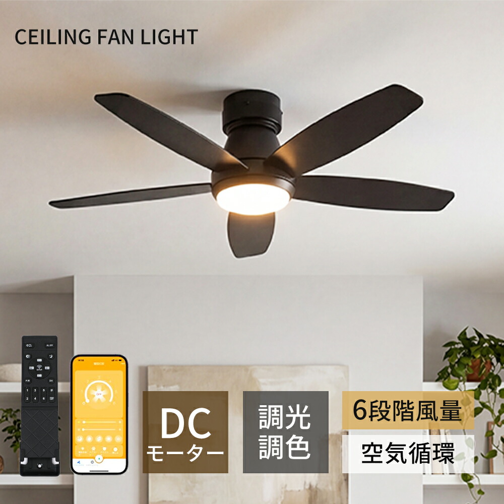 【2年保証】シーリングファンライト リモコン付き 天井 ファン 調光調色 シーリングライト シーリングファン ライト オシャレ LED 天井 扇風機 照明器具 天井照明 北欧 おしゃれ 寝室 薄型 リビング ダイニング 4畳 6畳 8畳 12畳 羽根付き 空気循環 省エネ 和室
