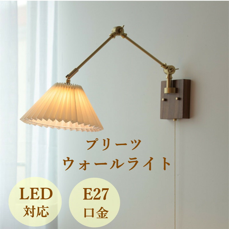 ウォールライト 1灯 照明器具 壁掛け ランプ ライトシェード 調整可能 レトロ 寝室 書斎 階段 玄関 喫茶店 カフェ 胡桃木 真鍮