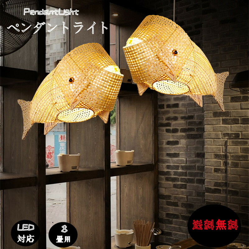 【5年保証】ペンダントライト 和風 おしゃれ 魚 魚型 シンプル ユニーク 竹細工 レストラン 茶室 ダイニング用 ヴィンテージ 廊下 レトロ 昭和民宿|サイドパイン商店