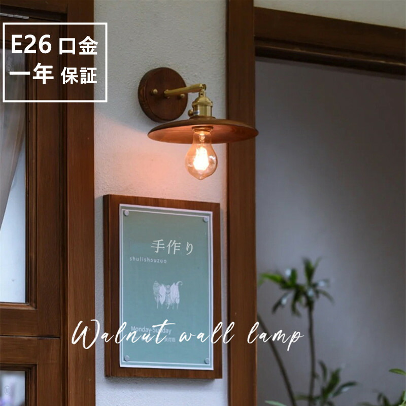 ウォールライト 1灯 レトロ 木製 照明 口金E26 装飾照明 デザイン LED シンプル クラシック おしゃれ モダン 北欧 書斎 階段 玄関 洗面所 寝室 リビング 木 壁掛け ダイニング