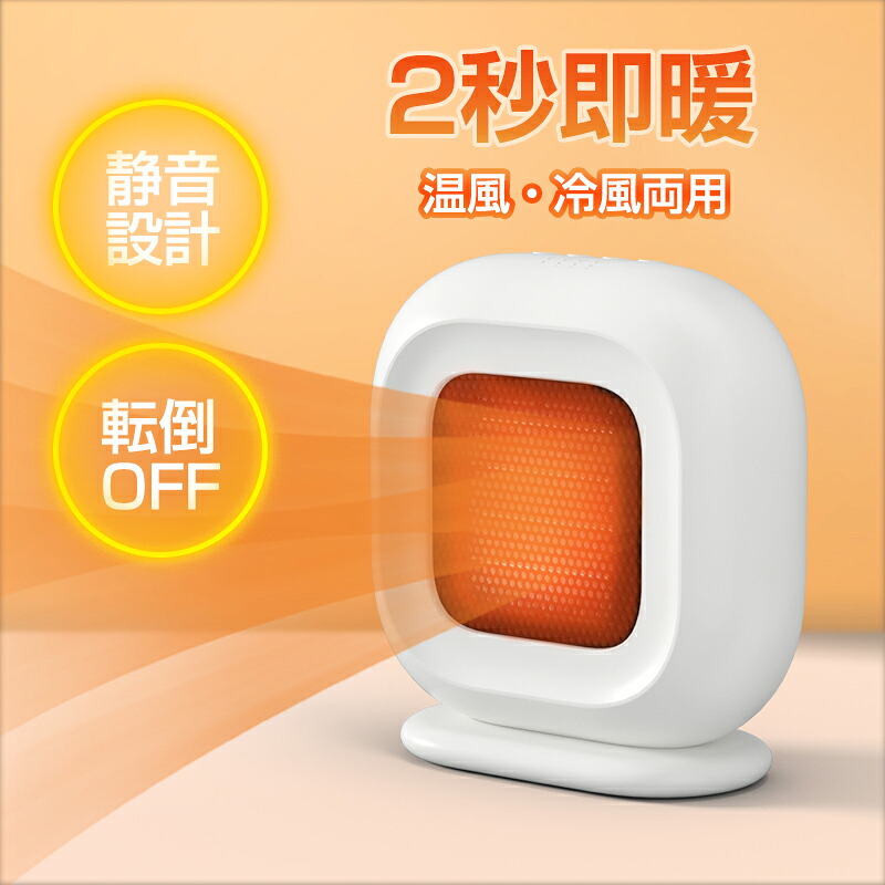 ヒーター 足元ヒーター ヒーター セラミックヒーター 電気暖房 3秒速暖 静音 省スペース 節電 小型 4～6畳対応 足元ヒーター 転倒自動オフ 直火無し 過熱保護 転倒保護 移動便利 タイマー機能 自然風/3段階温風切替 送料無料