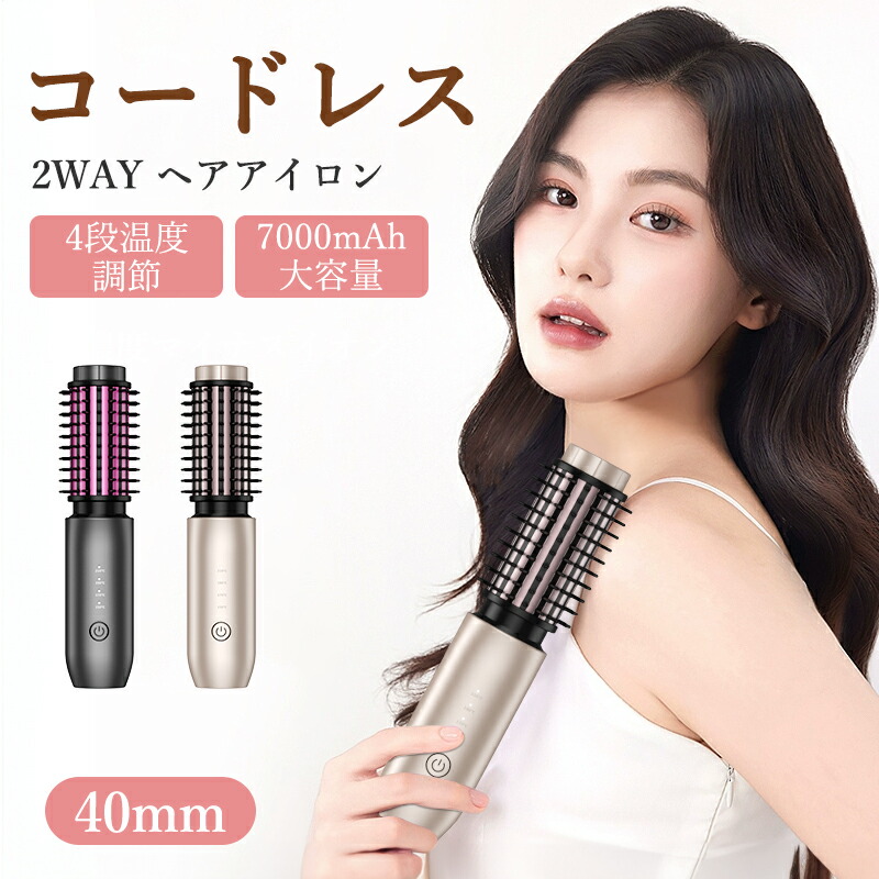【楽天市場】ヘアアイロン コードレス ヒートブラシ カールアイロン ストレートブラシ ロールブラシアイロン 2way マイナスイオンヘア