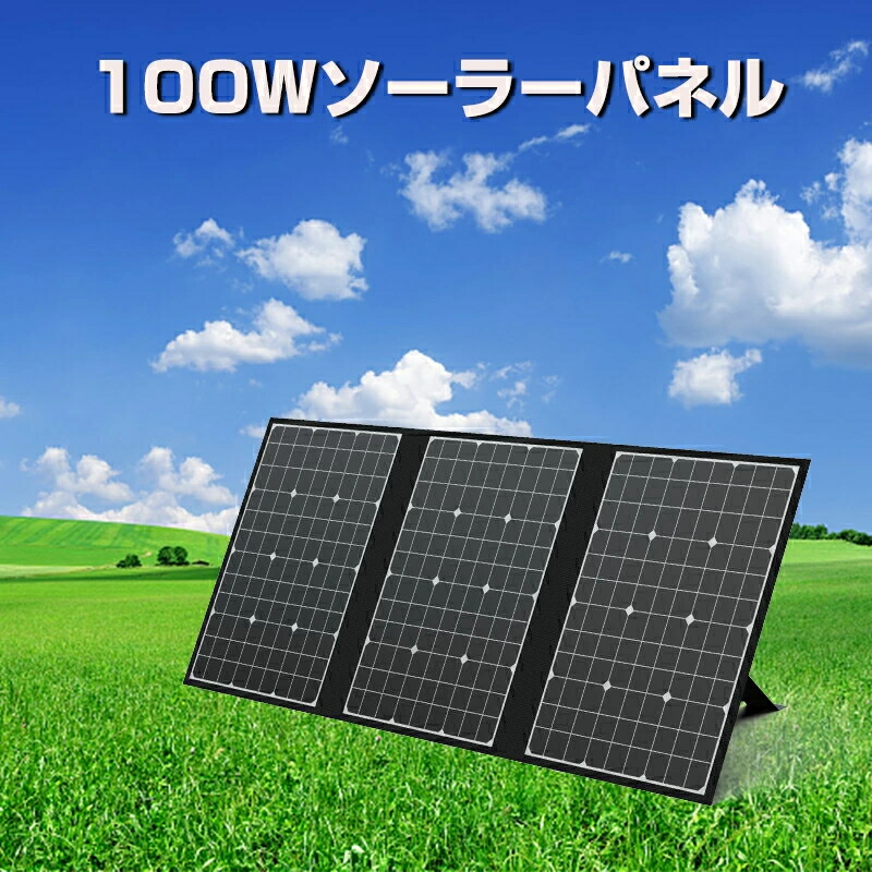 ソーラーパネル ソーラーチャージャー 太陽光発電 100W 3枚 折りたたみ 高電力 急速充電 アウトドア/災害/地震/非常用充電用 単結晶太陽光パネル 防水 耐高温 軽量 持ち運び便利 DC Type-C USBポート 防災用品 防災グッズ 災害 地震