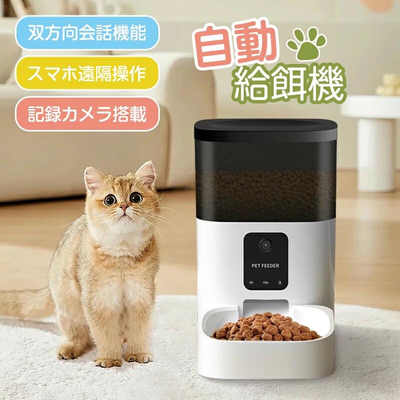 ペット自動給餌器 カメラ付き スマホ遠隔操作 自動餌やり機 定時定量 オートフィーダー フードディスペンサー 音声録音機能 4L大容量 AC電源/電池給電 取り外し可能トレイ 日本語説明書付 犬 猫 対応｜彩睿本舗