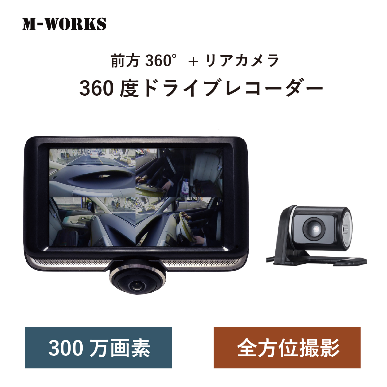 M-WORKS 360°全方位撮影 前方後方後ろ 車内撮影 ドラレコ 車載カメラ