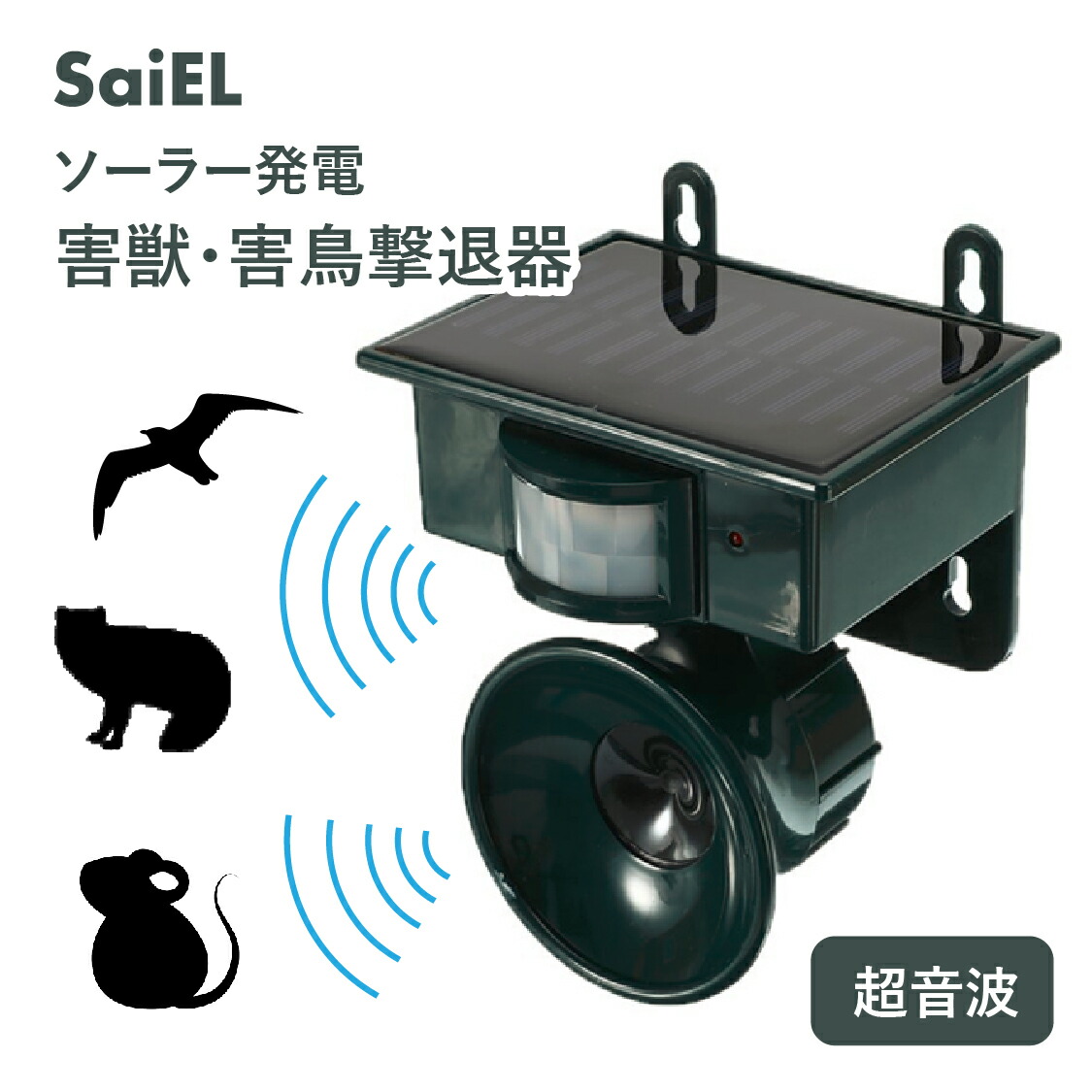 【月間優良ショップ受賞ｌ公式】 SaiEL 猫よけ 鳥よけ 動物撃退器 超音波 ソーラー充電 防水 防塵 センサー 4.5m 110度 害獣 対策 猫 犬 鳥 鹿 猿 鼠 忌避 庭 畑 芝生 駐車場 玄関 防犯 グッズ 薬剤不使用 安心安全 簡単設置