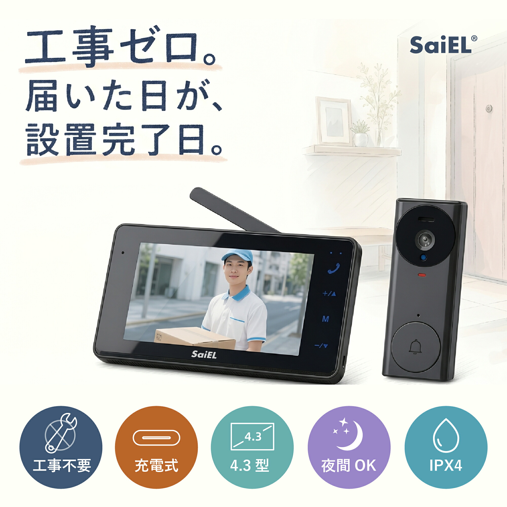 【公式・月間優良ショップ受賞】SaiEL モニターホン ワイヤレスインターホン 4.3インチ大画面 配線不要 工事不要 自動録画 暗視モード 広角 IPX4防水 防塵 玄関チャイム ドアホン テレビドアホン 防犯 留守録 不在録画 賃貸 簡単設置 一人暮らし 新生活 防犯カメラ｜SaiEL DIRECT SHOP