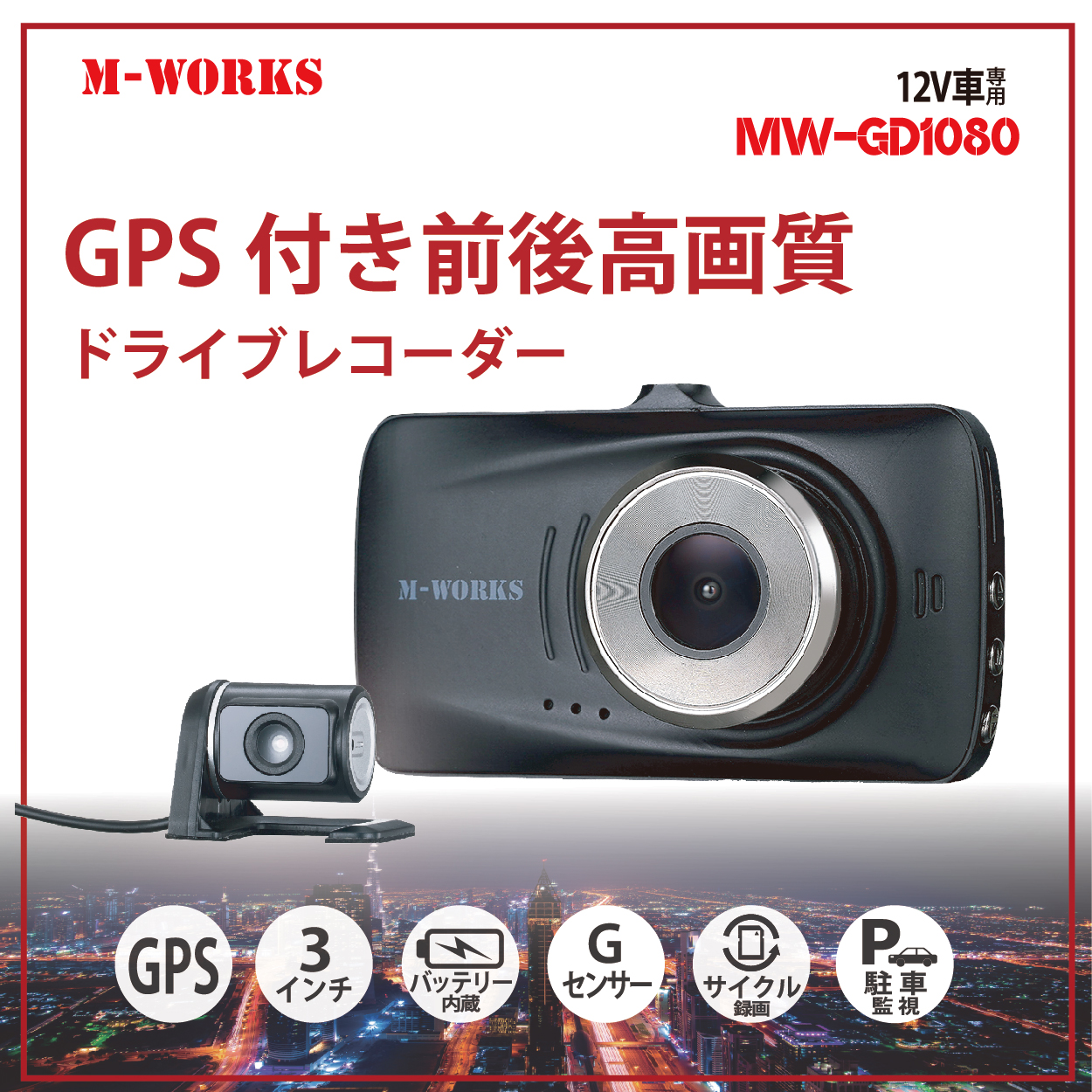 M Works Gps付き前後高画質ドライブレコーダーリアカメラ付き Gps 時速 バックカメラ100万 フロントカメラ0万 サイクル録画 駐車監視機能 Gセンサー 季節のおすすめ商品