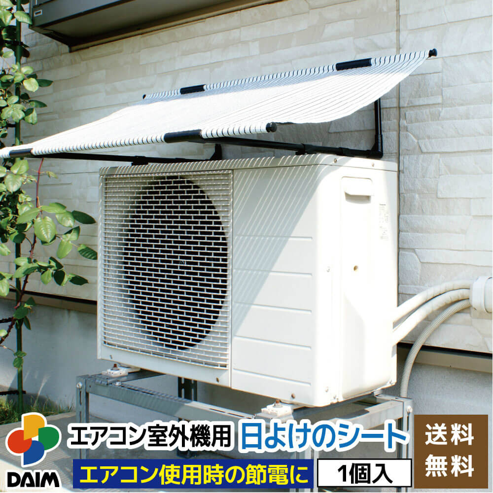 夏前off15%off別途室外機もセール中 !セット販売室内機2021年製 楽天市場】☆2個セット☆ 第一ビニール エアコン室外機用日よけ