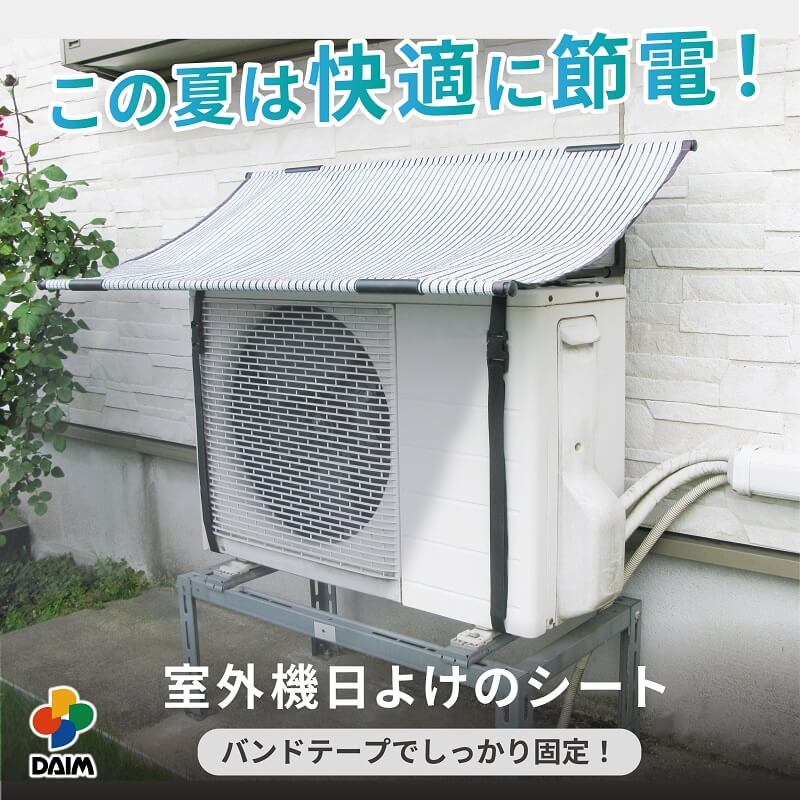 楽天市場】【クーポンで最大3,000円OFF】daim エアコン 室外機 日よけ