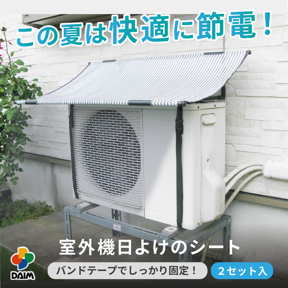 楽天市場】daim エアコン 室外機 日よけ シート 固定用バンド付