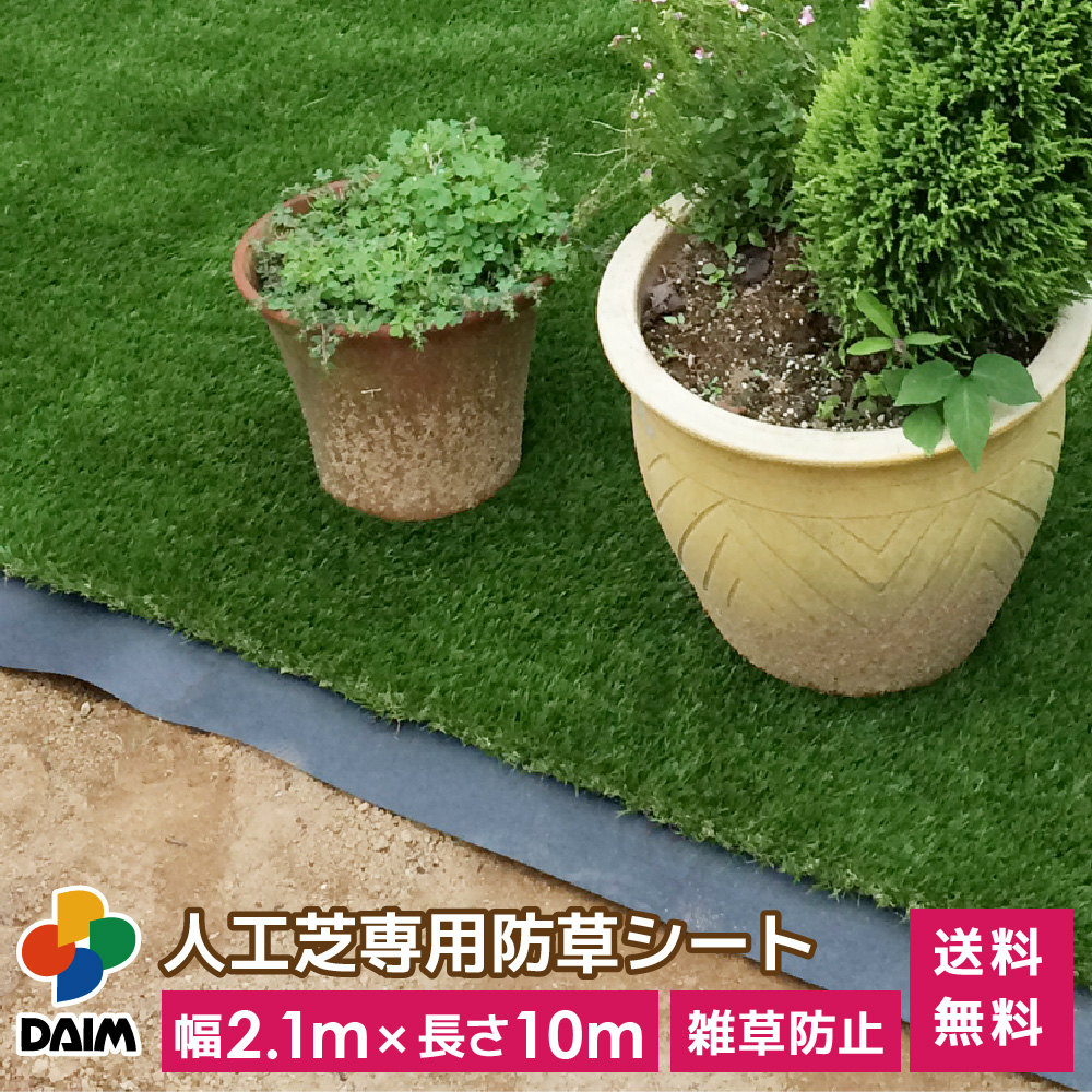 【4月限定ポイント2倍！】daim 人工芝専用 防草下敷きシート 幅2.1m 長さ10m 人工芝 下敷き 下じき シート 防草 防草シート 下敷き用 雑草 対策 ガーデニング 家庭菜園 園芸 用品 送料無料
