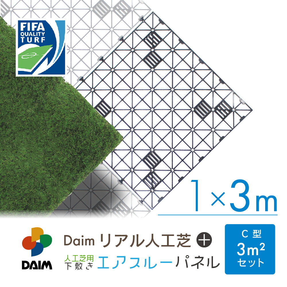 Daim リアル人工芝 エアスルーパネル ベランダ緑化セット C型 3平方m相当 人工芝 下敷き 屋上緑化 リアル 水はけ マット パネル バルコニー テラス エクステリア Diy ロール式 人工芝生 緑化 Jaquemeng Com