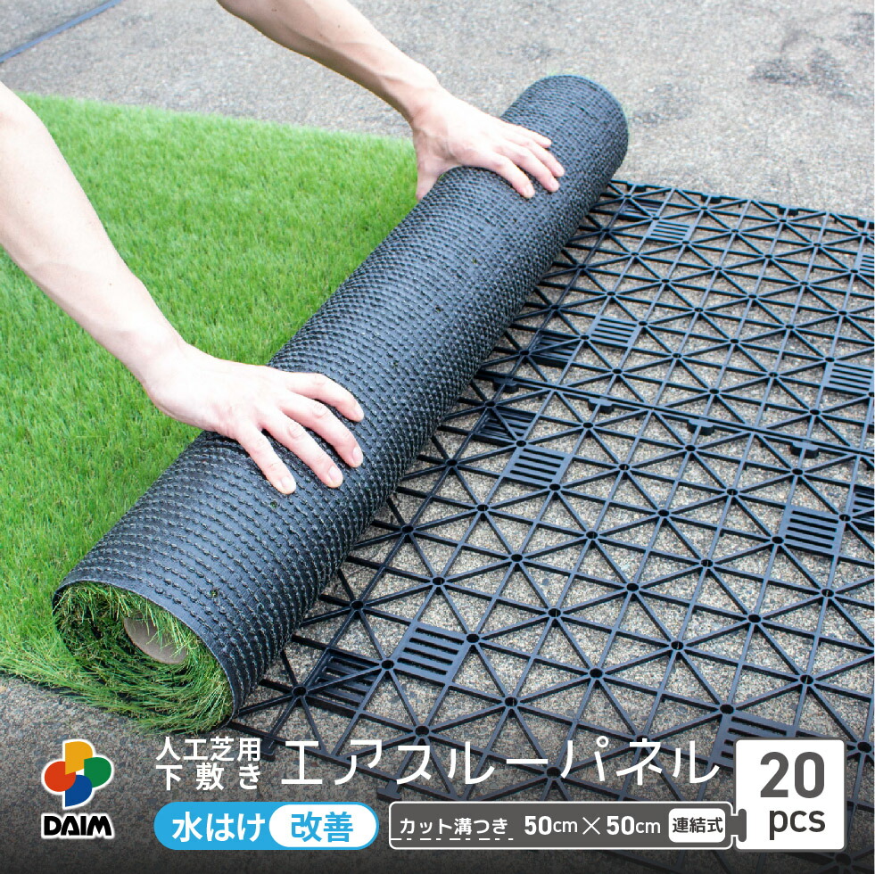 21枚セット 人工芝用ジョイント式水はけマット 50cm角 ジョイント式床マット （水はけマット）50×50cm 40枚組_fme-base0505-40p