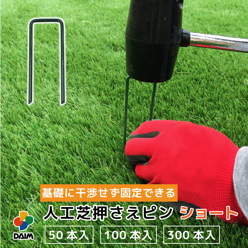 楽天市場】daim 人工芝 固定 ピン 300本 長さ12cm 特殊加工で折れ