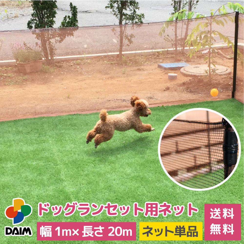 【楽天市場】daim ドッグランセット用ネット 90cm用 1枚入 ドッグラン 柵 ペットサークル ドッグサークル フェンス 庭 犬 ネット