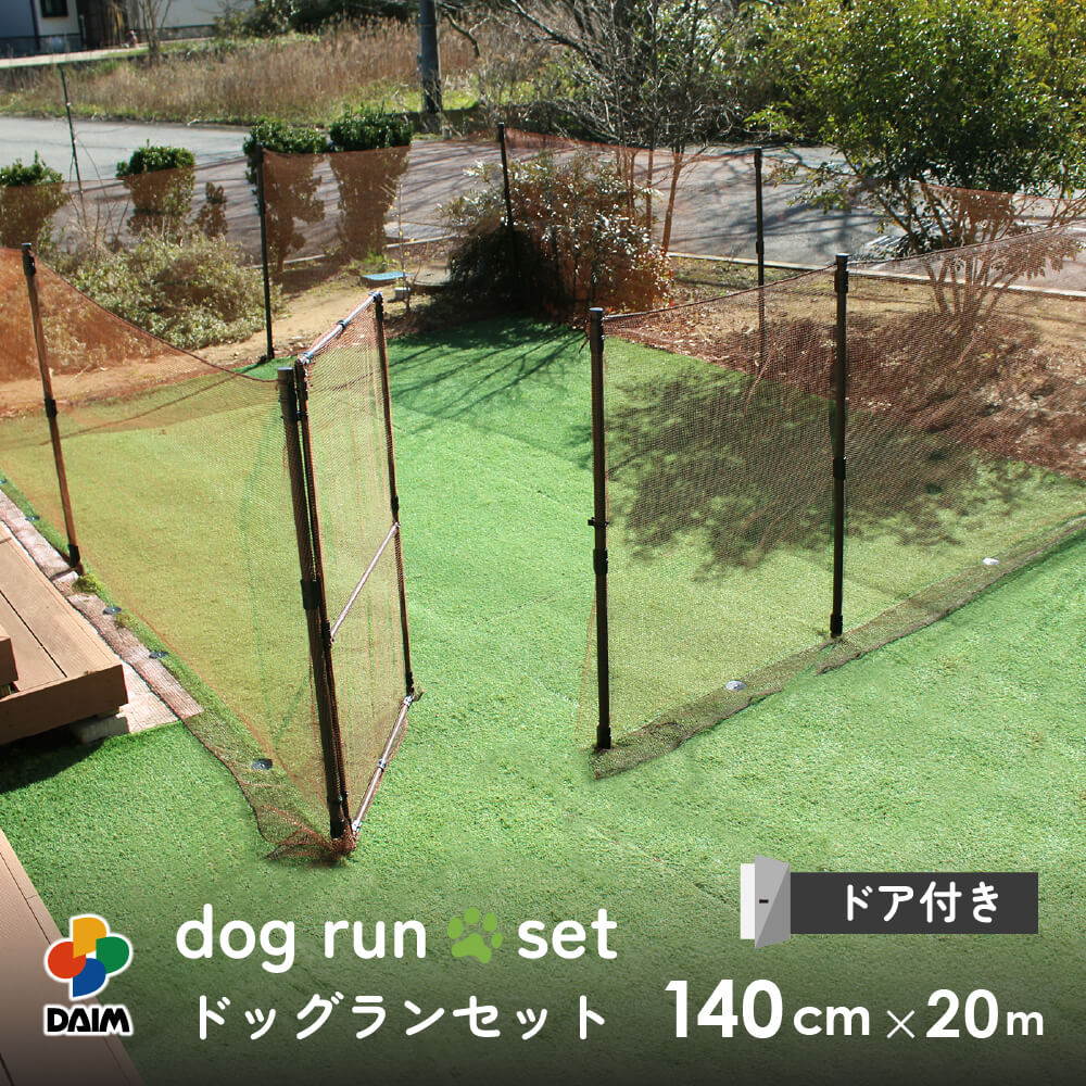 【特典付き！】daim ドア付 ドッグランセット 高さ140cm 長さ20m ドッグラン 柵 扉 フェンス 屋外 ペットサークル ドッグサークル 第一ビニール 庭 犬 ネット サークル diy 自作 ペット