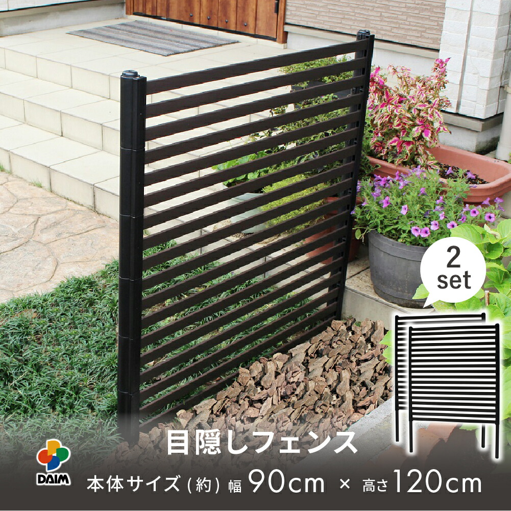 daim 目隠しフェンス 幅90cm×高さ120cm 2セット入 ブラウン diy 隣家 境界 フェンス 目隠し 縦型 プランター 庭 仕切り ガーデニングフェンス 花壇 庭造り シンプル おしゃれ 囲い 屋外フェンス