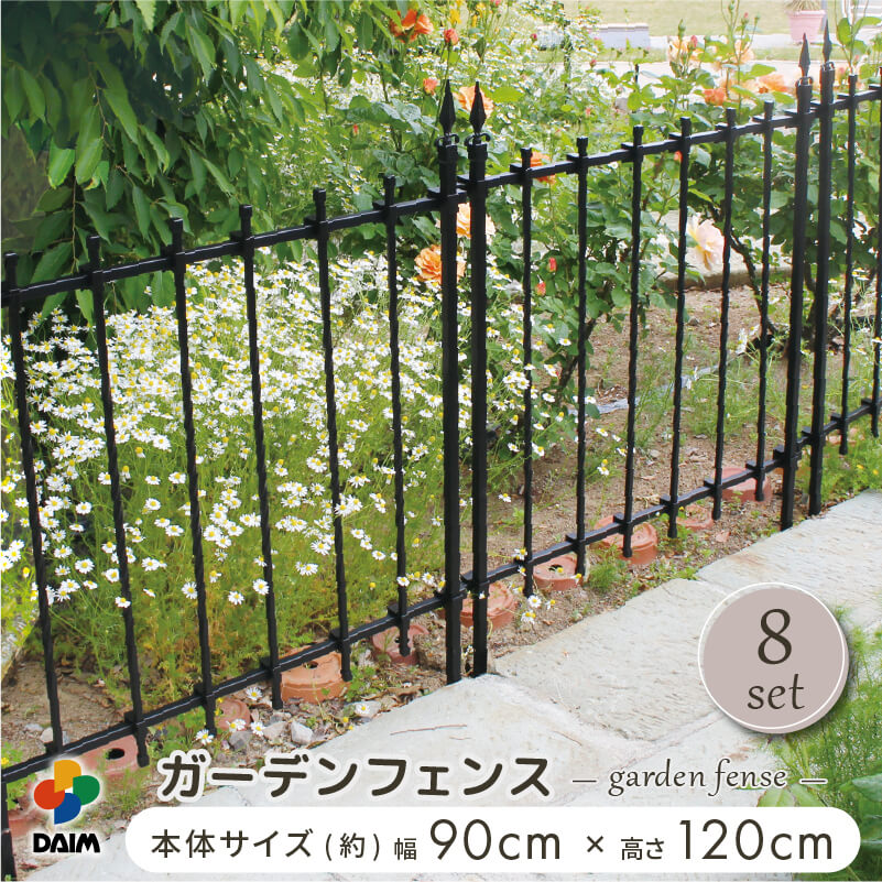 daim ガーデン フェンス 幅90cm 高さ120cm 8セット入 ブラック フェンス ガーデンフェンス トレリス バラ 花壇 囲い 花壇フェンス 侵入防止 仕切り 境目 柵 薔薇 つるバラ つる薔薇 ガーデニングフェンス 21,600円