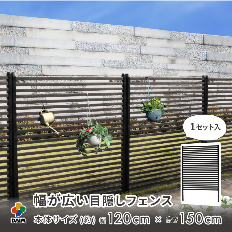 楽天市場】【12月 P2倍】daim 幅が広い目隠しフェンス 幅120cm×高さ
