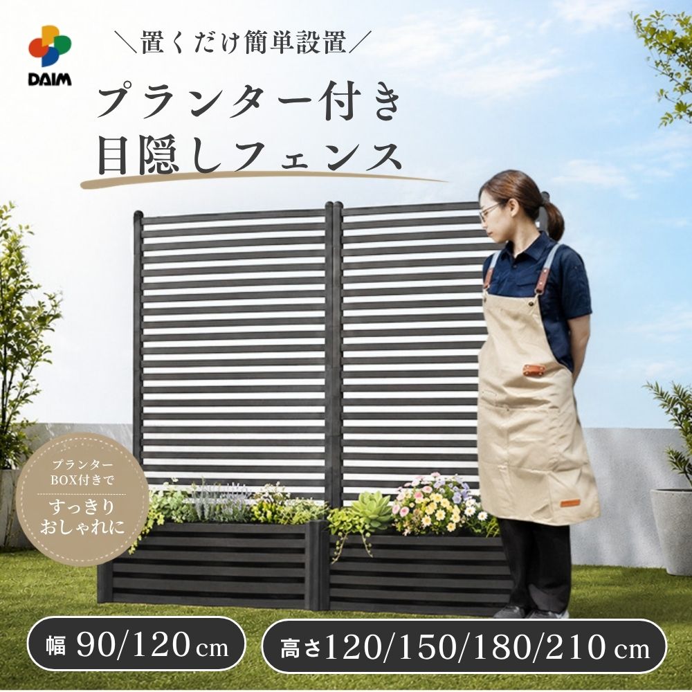 【クーポンで最大3,000円OFF】【業界初】 目隠しフェンス プランター付き 不織布フェルト花壇ボックス 幅90cm 120cm 高さ120cm 150cm 180cm 210cm 花も野菜も育つ ガーデニング 家庭菜園 ベランダ菜園 隣家 庭 D|DAIM FACTORY ダイムファクトリー