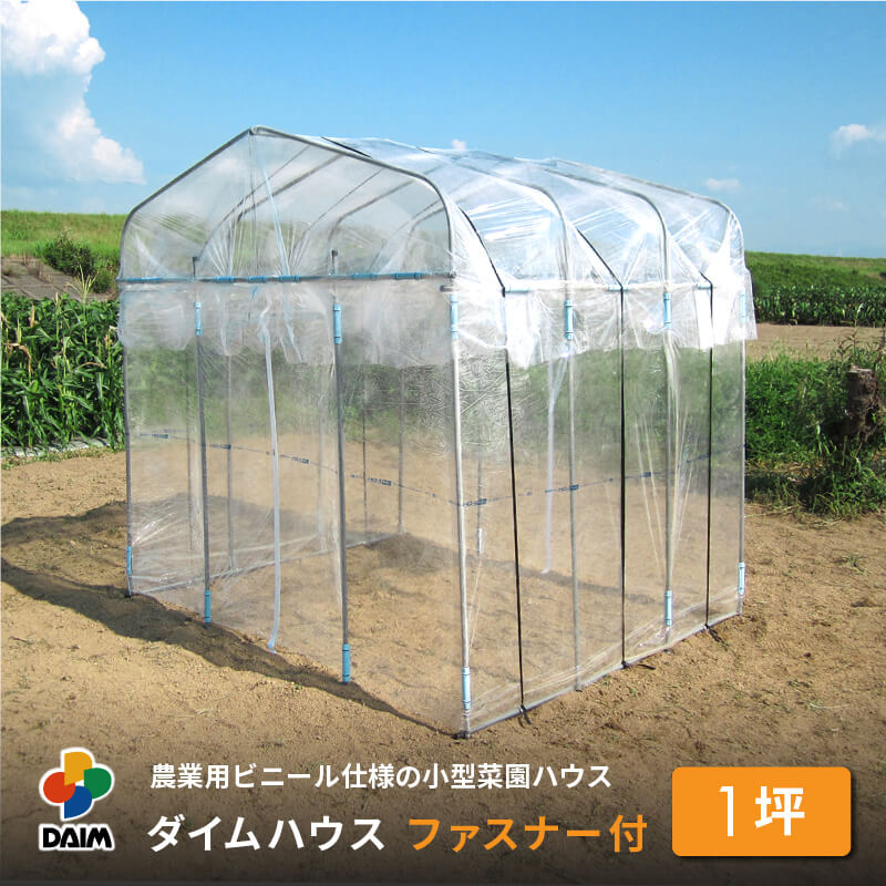 【あーちゃんさん専用】　農ビフイルム　新品　1個セット　農業　ビニールハウス 菜園ハウスセット(パイプハウス一式)のおすすめ通販