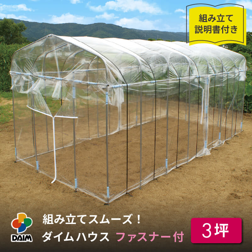 daim ダイムハウス ファスナータイプ 3坪用 (間口2.2m×長さ4.5m×高さ2.1m) ビニールハウス ドア diy 小型 温室ハウス 家庭用 家庭菜園 雨よけ 小型ビニールハウス 温室 風よけ 保温 ミニハウス