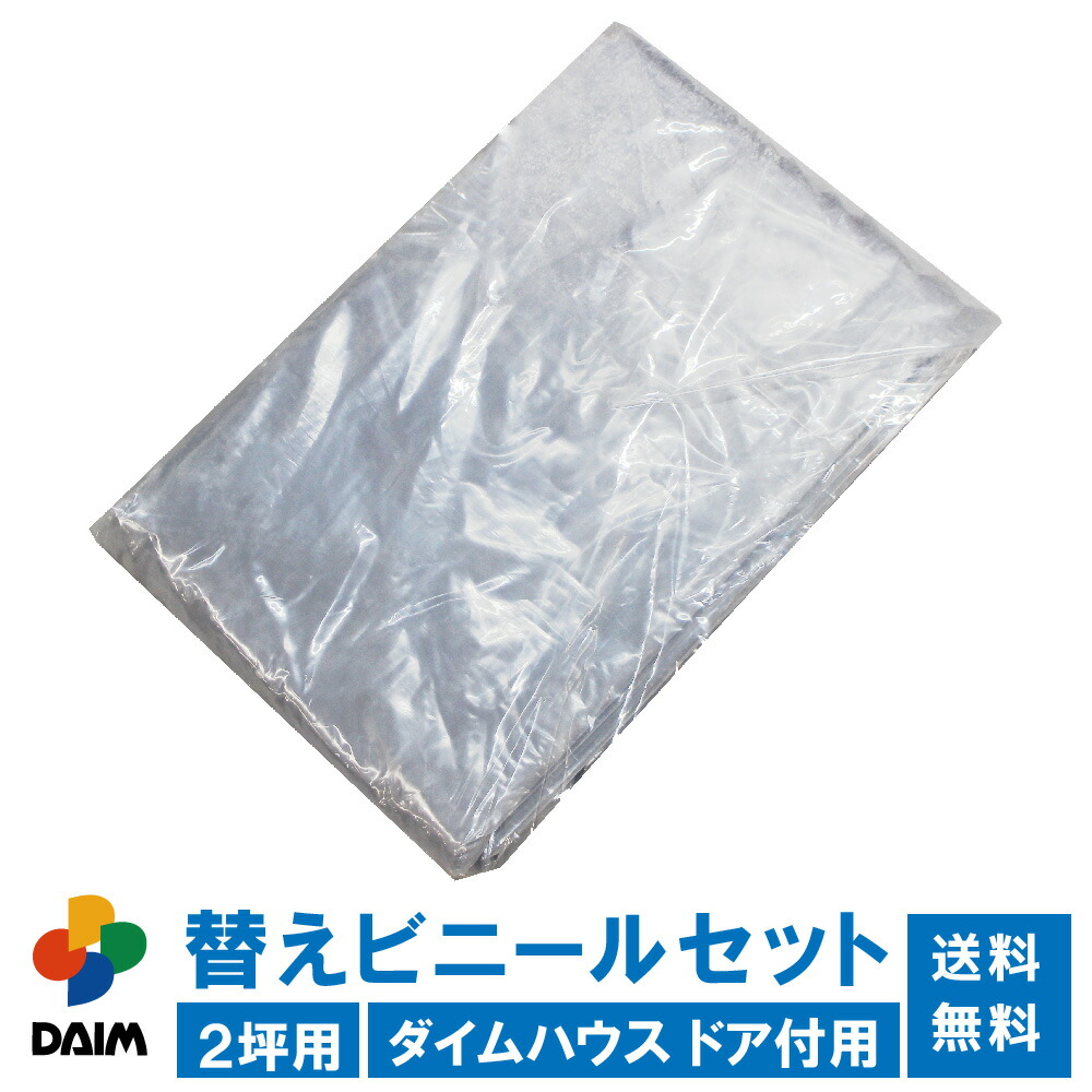 2994円 高い素材 daim ダイムハウス ドア付き用替えビニールセット 2坪用 ビニールハウス diy 小型 家庭用 家庭菜園 雨よけ 風よけ 保温 ミニハウス 菜園ハウス 花 野菜 栽培 資材 農業 ビニール 送料無料