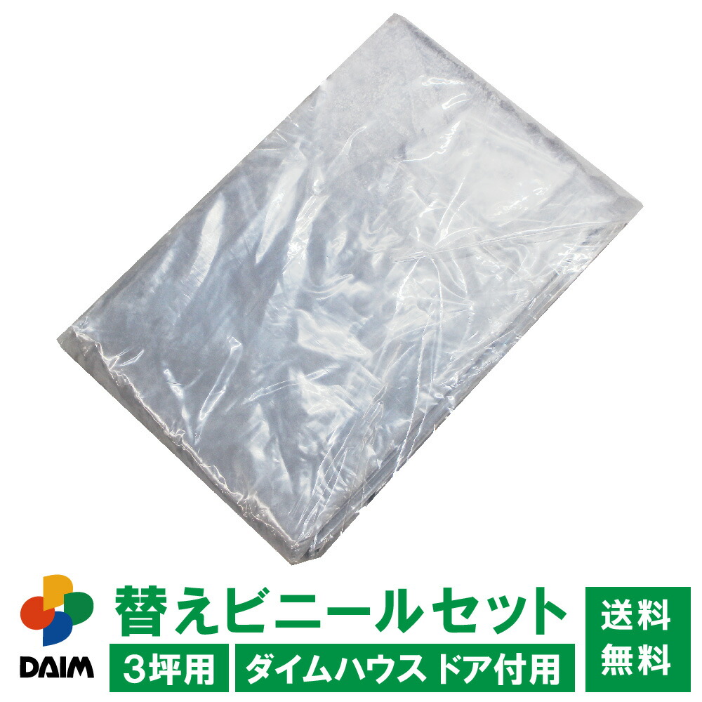 【クーポンで最大3,000円OFF】daim ダイムハウス ドア付用替えビニールセット 3坪用 ビニールハウス diy 小型 小型ハウス 替え 3坪 家庭用 家庭菜園 雨よけ 風よけ 保温 ミニハウス 菜園ハウス 花 野菜 栽培 資材 農業 ビニール