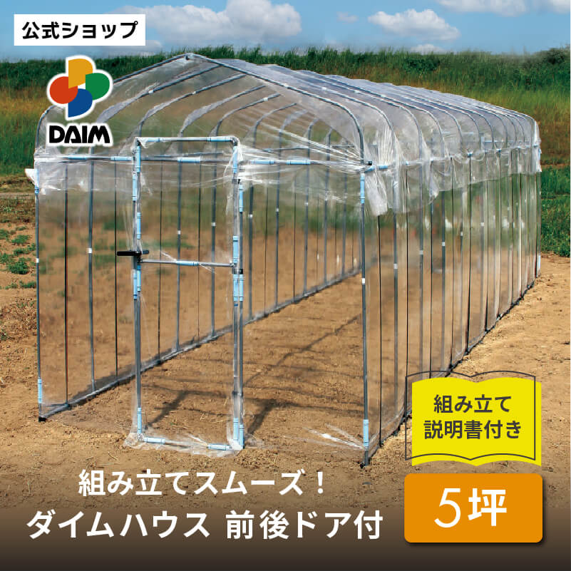 【クーポンで最大3,000円OFF】daim ダイムハウス ドア付 5坪用 (間口2.2m×長さ7.5m×高さ2.1m) ビニールハウス ドア diy 小型 温室ハウス 家庭用 家庭菜園 雨よけ 小型ビニールハウス 温室 風よけ 保温 ミニハウス ビニール|DAIM FACTORY ダイムファクトリー