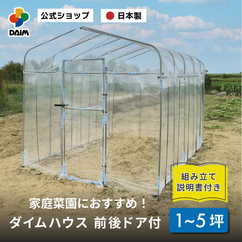 【クーポンで最大3,000円OFF】ビニールハウス 小型 ビニールハウス 家庭用 家庭菜園ハウス ダイムハウス ドア付 間口2.2m×高さ2.1m 1~5坪 温室 家庭菜園 DIY 雨よけ 風よけ 保温|DAIM FACTORY ダイムファクトリー