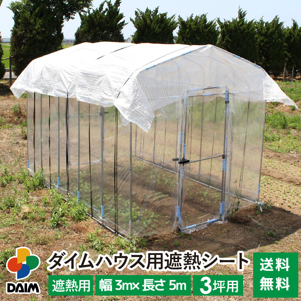 【クーポンで最大3,000円OFF】daim ダイムハウス用遮熱シート 3坪用 シート 3坪 ダイムハウス ビニールハウス 小型ハウス 遮熱 遮光 温度上昇 日陰 影 抑制 野菜 設置 被せ 涼しい 送料無料