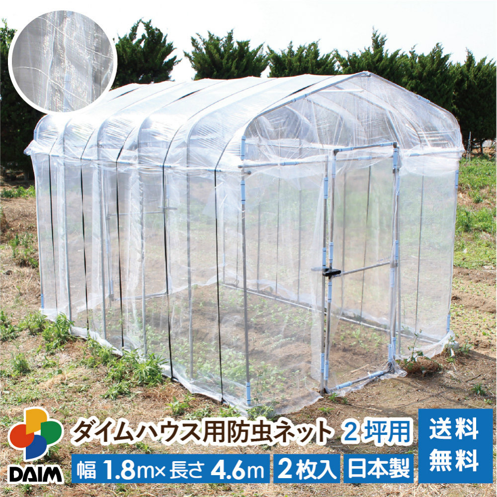 2544円 8周年記念イベントが 2544円 最愛 daim ダイムハウス用防虫ネット 2坪用ネット 2坪 ダイムハウス ビニールハウス 張替え 防虫 虫除け 風通し 通気性 風 虫 虫よけ 抑制 野菜 付け替え 張り替え 張りかえ 涼しい 送料無料